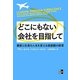 どこにもない会社を目指して―顧客と社員の人生を変える価値観の経営 [単行本]
