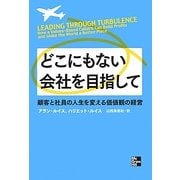 どこにもない会社を目指して―顧客と社員の人生を変える価値観の経営 [単行本]