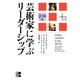 芸術家に学ぶリーダーシップ [単行本]