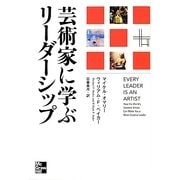 芸術家に学ぶリーダーシップ [単行本]
