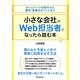 小さな会社のWeb担当者になったら読む本―ホームページの制作から運用・集客のポイントまで [単行本]