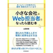 小さな会社のWeb担当者になったら読む本―ホームページの制作から運用・集客のポイントまで [単行本]