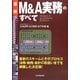 最新 M&A実務のすべて 最新3版 [単行本]