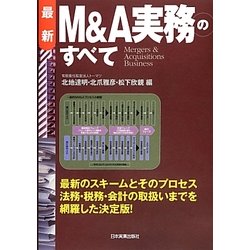 最新 M&A実務のすべて 最新3版 [単行本]