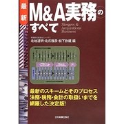最新 M&A実務のすべて 最新3版 [単行本]