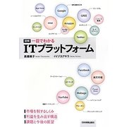 図解 一目でわかるITプラットフォーム [単行本]