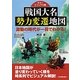 戦国大名勢力変遷地図―激動の時代が一目でわかる!カラービジュアル版 [単行本]