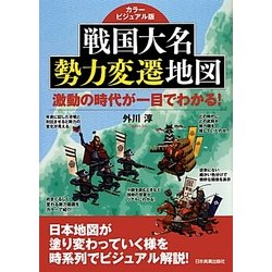 戦国大名勢力変遷地図―激動の時代が一目でわかる!カラービジュアル版 [単行本]
