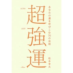 超強運―あなたの運を呼びこむ70の法則 [単行本]