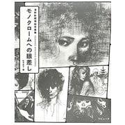 モノクロームへの眼差し―濱野彰親挿絵原画集 [単行本]