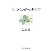 サスペンダーの独り言 [単行本]