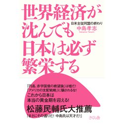世界経済が沈んでも日本は必ず繁栄する―日米主従同盟の終わり [単行本]