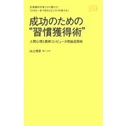 成功のための"習慣獲得術"―人間心理と最新コンピュータ理論活用術 [単行本]