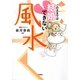 このままでは結婚できない風水 [単行本]