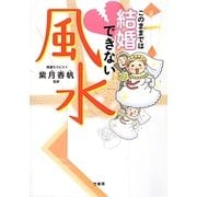 このままでは結婚できない風水 [単行本]