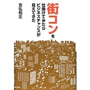 街コンを仕掛けてみたらビジネスチャンスが見えてきた [単行本]