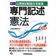 公務員試験論文答案集 専門記述 憲法 第2版 [全集叢書]