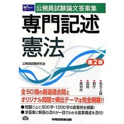 公務員試験論文答案集 専門記述 憲法 第2版 [全集叢書]