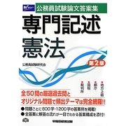 公務員試験論文答案集 専門記述 憲法 第2版 [全集叢書]