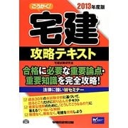 ごうかく!宅建攻略テキスト〈2013年度版〉 [全集叢書]