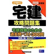 ごうかく!宅建攻略問題集〈2013年度版〉 [全集叢書]