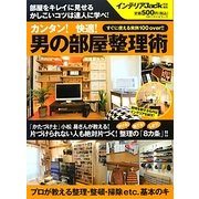 カンタン!快適!男の部屋整理術 [単行本]