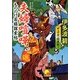 もののけ若様探索帖 夫婦喧嘩―甲子夜話異聞〈2〉(ベスト時代文庫) [文庫]