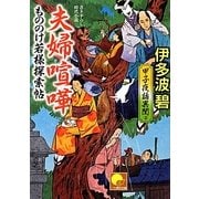 もののけ若様探索帖 夫婦喧嘩―甲子夜話異聞〈2〉(ベスト時代文庫) [文庫]