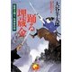 踊る埋蔵金―隠密美剣士坂神姫治郎(ベスト時代文庫) [文庫]