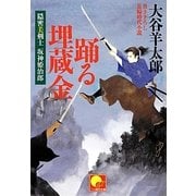 踊る埋蔵金―隠密美剣士坂神姫治郎(ベスト時代文庫) [文庫]