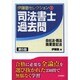 司法書士過去問―会社法・商法・商業登記法 第5版 (伊藤塾セレクション〈3〉) [全集叢書]