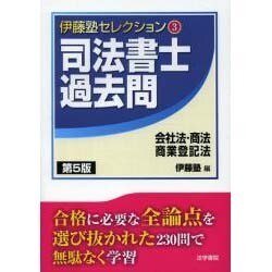 司法書士過去問―会社法・商法・商業登記法 第5版 (伊藤塾セレクション〈3〉) [全集叢書]