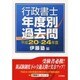 行政書士年度別過去問〈平成20～24年度〉 [単行本]