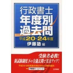 ヨドバシ.com - 行政書士年度別過去問〈平成20～24年度〉 [単行本] 通販【全品無料配達】