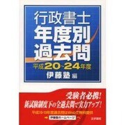 行政書士年度別過去問〈平成20～24年度〉 [単行本]