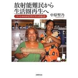 放射能難民から生活圏再生へ―マーシャルからフクシマへの伝言 [単行本]