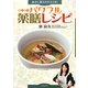 食卓に漢方のチカラを!かんたんパワフル薬膳レシピ [単行本]
