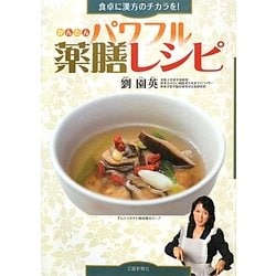 食卓に漢方のチカラを!かんたんパワフル薬膳レシピ [単行本]