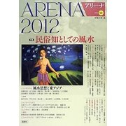 アリーナ〈第14号〉民俗知としての風水 [単行本]