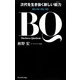 BQ―次代を生き抜く新しい能力(スキル) [単行本]