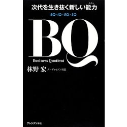 BQ―次代を生き抜く新しい能力(スキル) [単行本]