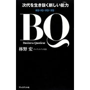 BQ―次代を生き抜く新しい能力(スキル) [単行本]