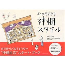 心がやすらぐ神棚スタイル [単行本]