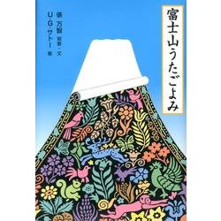 富士山うたごよみ（日本傑作絵本シリーズ） [絵本]