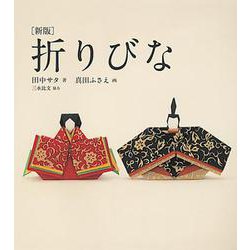 折りびな 新版 [単行本]