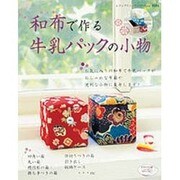 和布で作る牛乳パックの小物－牛乳パックがおしゃれな布箱や便利な小物に…（レディブティックシリーズ no. 3515） [ムックその他]
