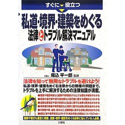 すぐに役立つ私道・境界・建築をめぐる法律とトラブル解決マニュアル [単行本]
