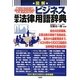 図解 知らないではすまされないビジネス基本法律用語辞典 [単行本]
