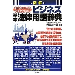 図解 知らないではすまされないビジネス基本法律用語辞典 [単行本]