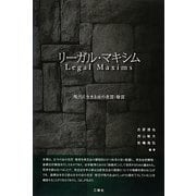 リーガル・マキシム―現代に生きる法の名言・格言 [単行本]